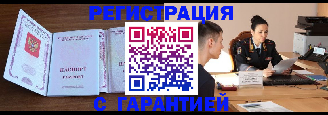 прописка штамп в Волгореченске